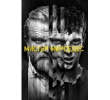 Мистер Мерседес 1-3 сезон  (2017)