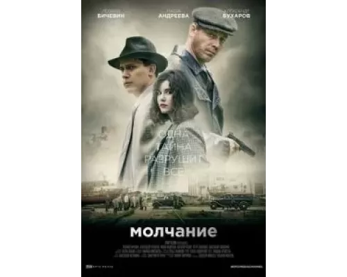 Молчание 1 сезон   