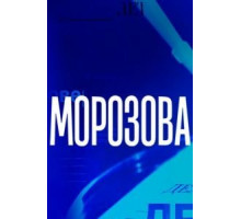 Морозова 1-2 сезон  (2017)
