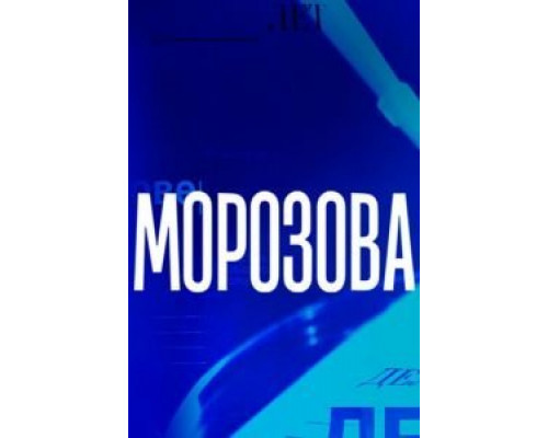 Морозова 1-2 сезон Морозова 1-2 сезон