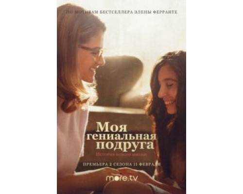 Моя гениальная подруга 1-4 сезон   