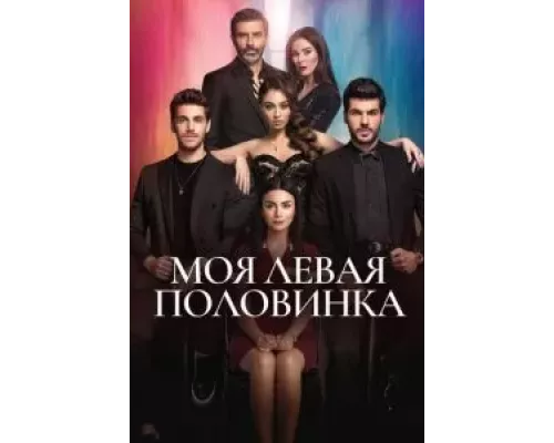 Моя левая половинка 1 сезон   