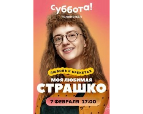 Моя любимая Страшко 1 сезон   