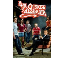 На службе у дьявола 1-2 сезон  (2007)