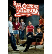 На службе у дьявола 1-2 сезон  (2007)