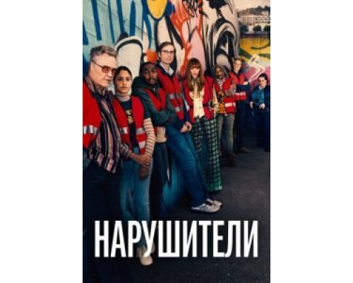 Нарушители 1-3 сезон Нарушители 1-3 сезон
