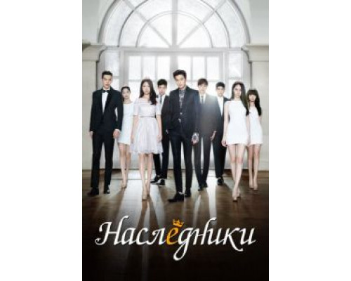 Наследники 1 сезон   