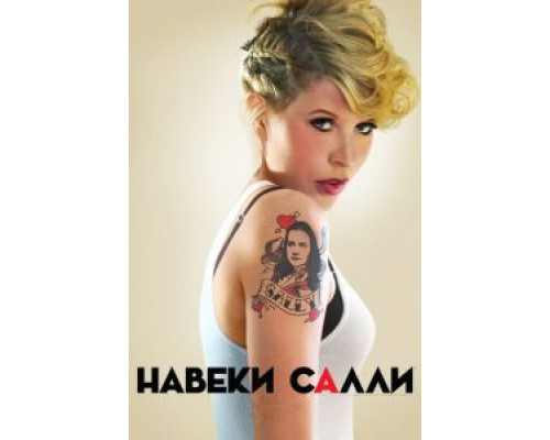 Навеки Салли 1 сезон   