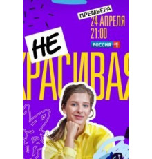 Некрасивая 1 сезон  (2020)