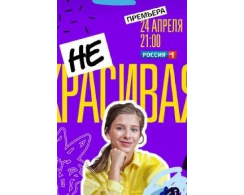 Некрасивая 1 сезон   