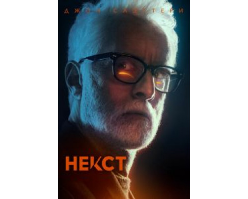 Некст 1 сезон   