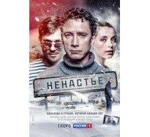 Ненастье 1 сезон  (2018)