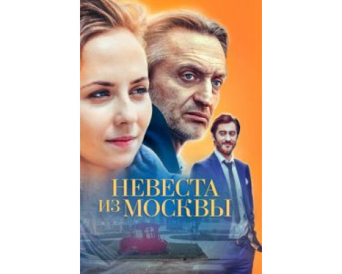 Невеста из Москвы 1 сезон   