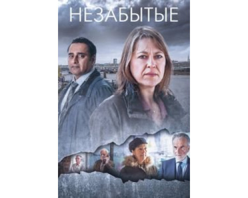 Незабытые 1-6 сезон   