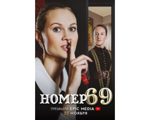 Номер 69 1 сезон   