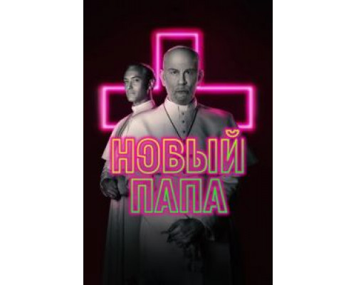 Новый Папа 1 сезон   