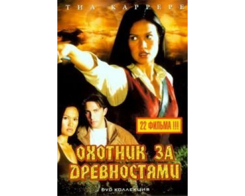 Охотники за древностями 1-3 сезон   