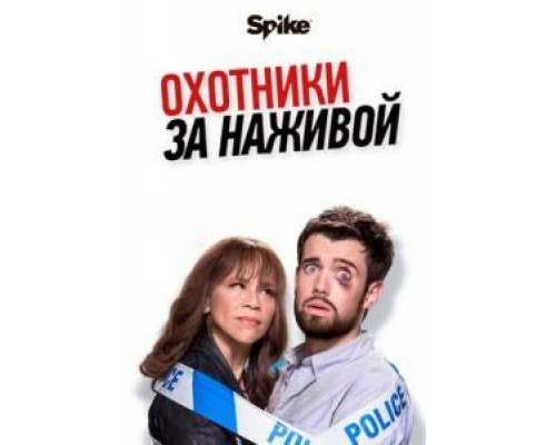Охотники за наживой 1-2 сезон   