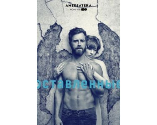 Оставленные 1-3 сезон   