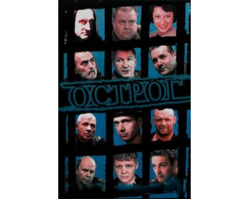 Острог. Дело Федора Сеченова 1 сезон   