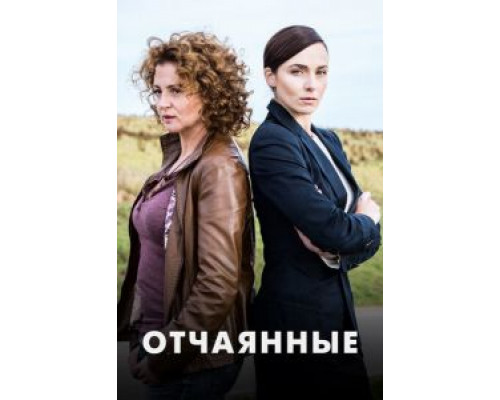 Отчаянные 1 сезон   