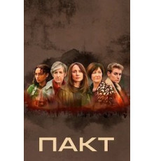 Пакт 1 сезон  (2021)