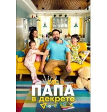 Папа в декрете 1 сезон  (2021)