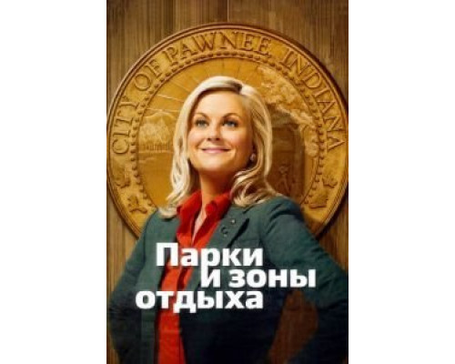 Парки и зоны отдыха 1-7 сезон   