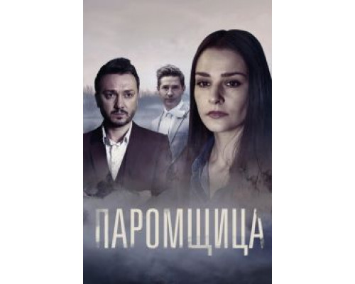 Паромщица 1-2 сезон   