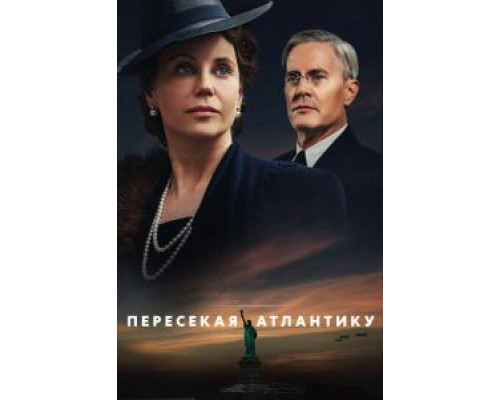 Пересекая Атлантику 1 сезон  