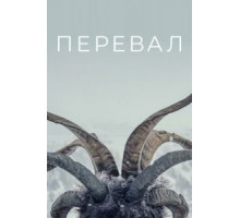 Перевал 1-3 сезон  (2018)