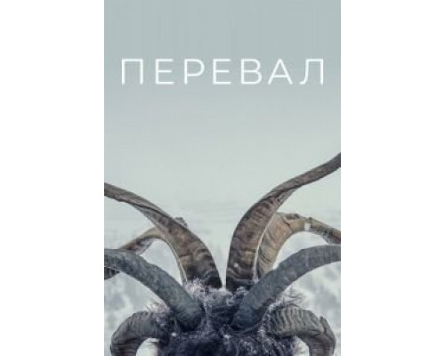 Перевал 1-3 сезон   
