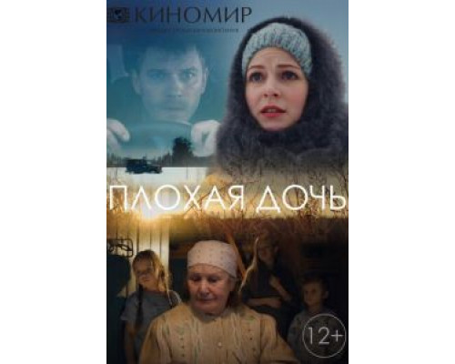 Плохая дочь 1 сезон   