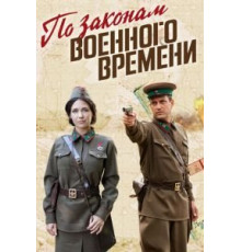 По законам военного времени 1-8 сезон  (2015)
