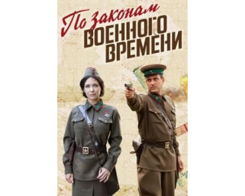 По законам военного времени 1-8 сезон   