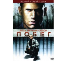 Побег 1-5 сезон  (2005)
