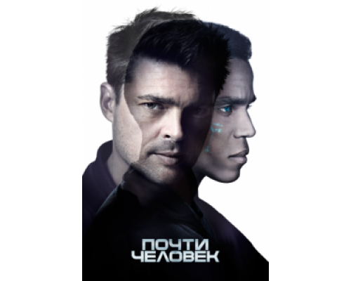 Почти человек 1 сезон   