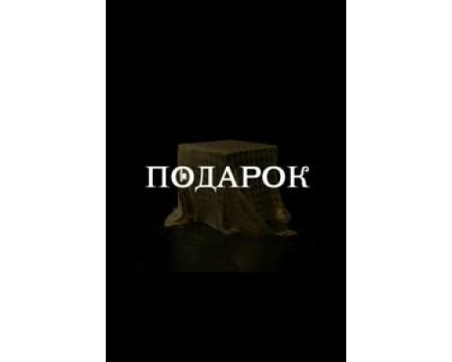 Подарок 1 сезон   