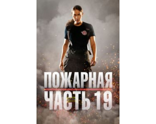 Пожарная часть 19 1-7 сезон   