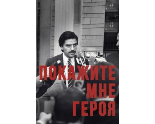 Покажите мне героя 1 сезон   