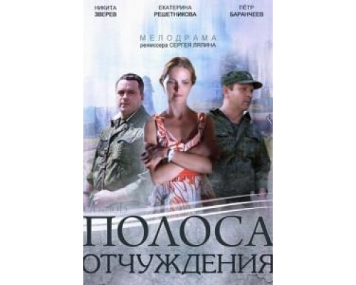 Полоса отчуждения 1 сезон   
