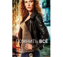 Помнить всё 1-4 сезон  (2011)
