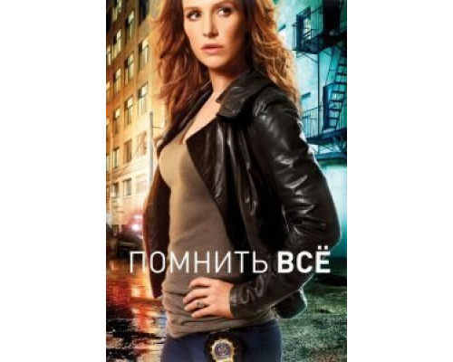 Помнить всё 1-4 сезон   