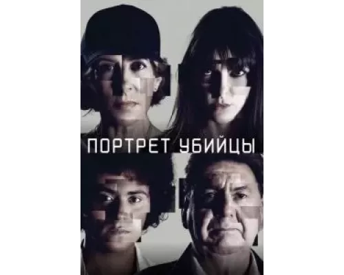 Портрет убийцы 1-3 сезон   
