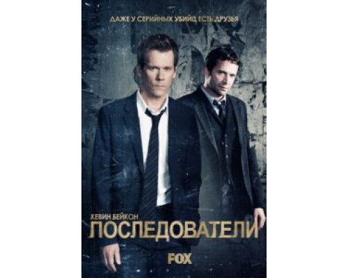 Последователи 1-3 сезон   