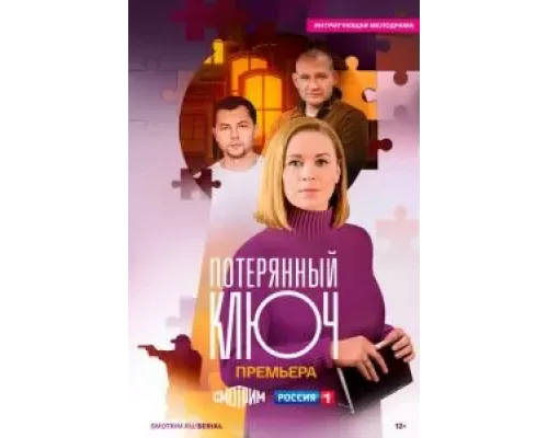 Потерянный ключ 1 сезон   