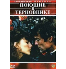 Поющие в терновнике 1-2 сезон  (1983)