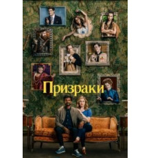 Призраки 1-2 сезон  (2021)