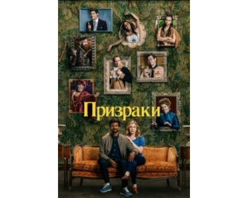 Призраки 1-2 сезон Призраки 1-2 сезон