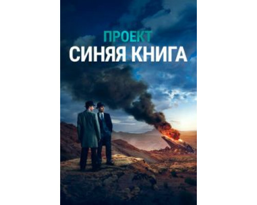 Проект «Синяя книга» 1-2 сезон   